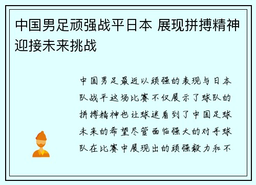中国男足顽强战平日本 展现拼搏精神迎接未来挑战