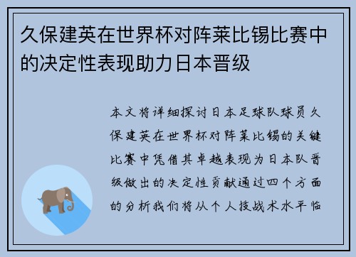久保建英在世界杯对阵莱比锡比赛中的决定性表现助力日本晋级