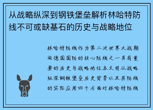 从战略纵深到钢铁堡垒解析林哈特防线不可或缺基石的历史与战略地位