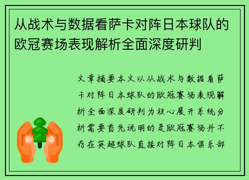 从战术与数据看萨卡对阵日本球队的欧冠赛场表现解析全面深度研判