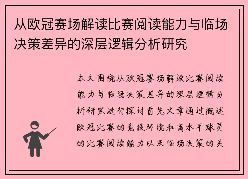 从欧冠赛场解读比赛阅读能力与临场决策差异的深层逻辑分析研究