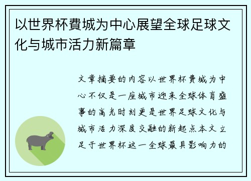 以世界杯費城为中心展望全球足球文化与城市活力新篇章
