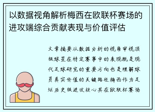 以数据视角解析梅西在欧联杯赛场的进攻端综合贡献表现与价值评估