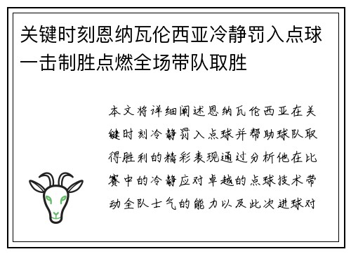 关键时刻恩纳瓦伦西亚冷静罚入点球一击制胜点燃全场带队取胜
