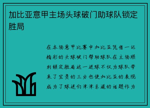 加比亚意甲主场头球破门助球队锁定胜局