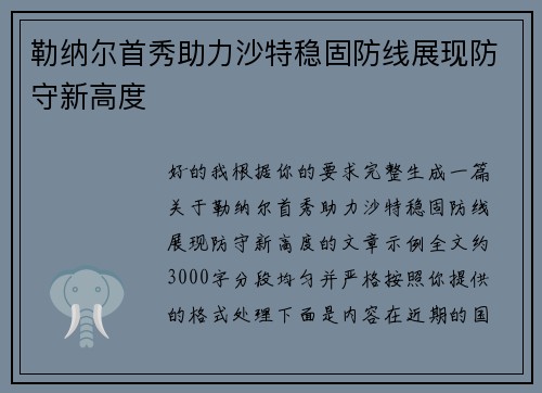 勒纳尔首秀助力沙特稳固防线展现防守新高度