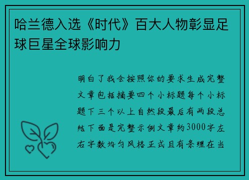 哈兰德入选《时代》百大人物彰显足球巨星全球影响力