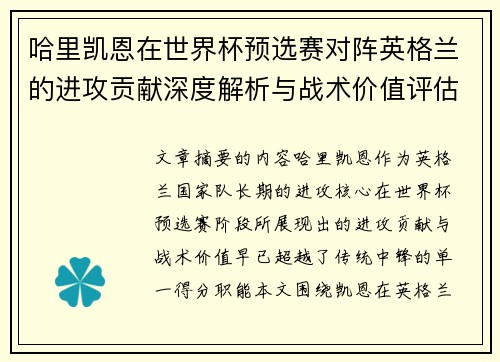 哈里凯恩在世界杯预选赛对阵英格兰的进攻贡献深度解析与战术价值评估