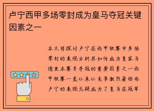 卢宁西甲多场零封成为皇马夺冠关键因素之一