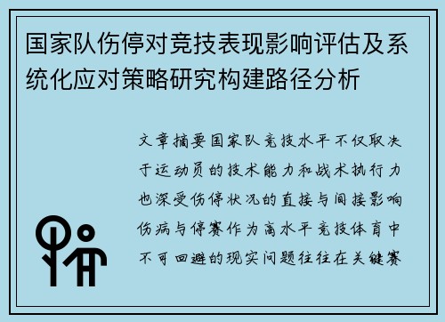 国家队伤停对竞技表现影响评估及系统化应对策略研究构建路径分析