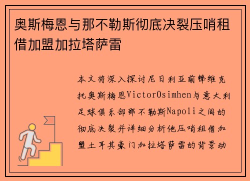 奥斯梅恩与那不勒斯彻底决裂压哨租借加盟加拉塔萨雷