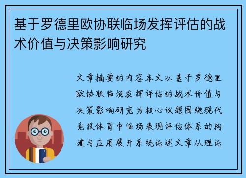 基于罗德里欧协联临场发挥评估的战术价值与决策影响研究