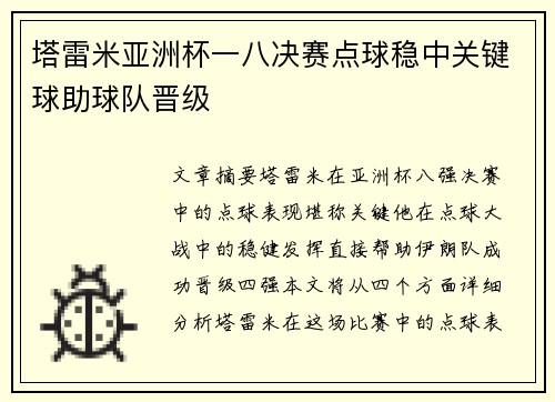 塔雷米亚洲杯一八决赛点球稳中关键球助球队晋级