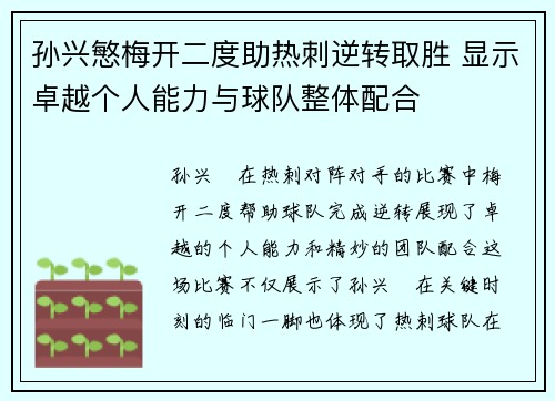 孙兴慜梅开二度助热刺逆转取胜 显示卓越个人能力与球队整体配合