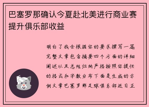 巴塞罗那确认今夏赴北美进行商业赛提升俱乐部收益