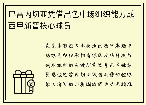 巴雷内切亚凭借出色中场组织能力成西甲新晋核心球员