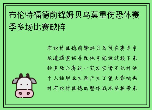 布伦特福德前锋姆贝乌莫重伤恐休赛季多场比赛缺阵