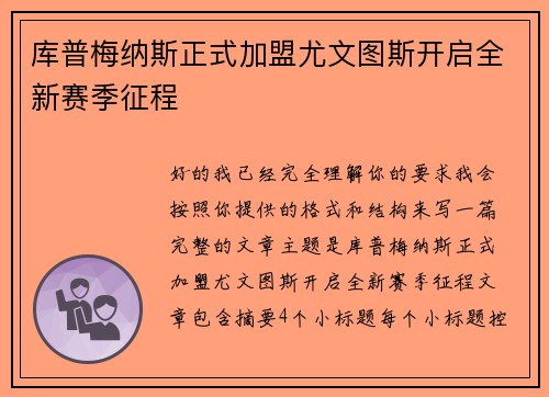 库普梅纳斯正式加盟尤文图斯开启全新赛季征程 库普梅纳斯正式加盟尤文图斯开启全新赛季征程