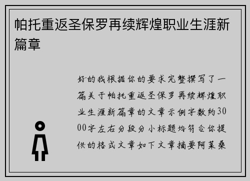 帕托重返圣保罗再续辉煌职业生涯新篇章