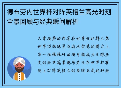 德布劳内世界杯对阵英格兰高光时刻全景回顾与经典瞬间解析