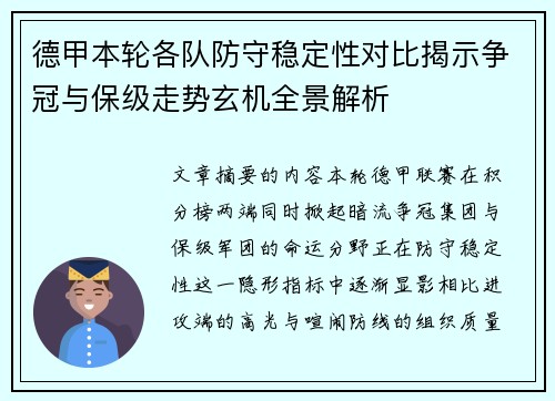 德甲本轮各队防守稳定性对比揭示争冠与保级走势玄机全景解析