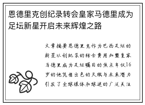 恩德里克创纪录转会皇家马德里成为足坛新星开启未来辉煌之路