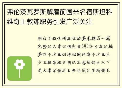 弗伦茨瓦罗斯解雇前国米名宿斯坦科维奇主教练职务引发广泛关注