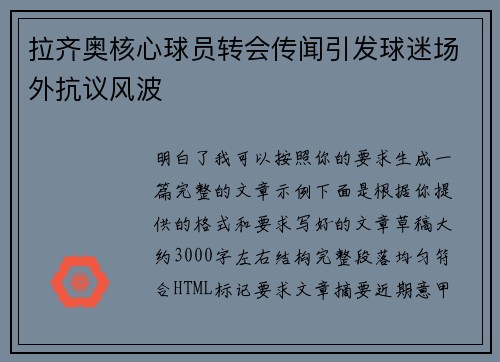 拉齐奥核心球员转会传闻引发球迷场外抗议风波