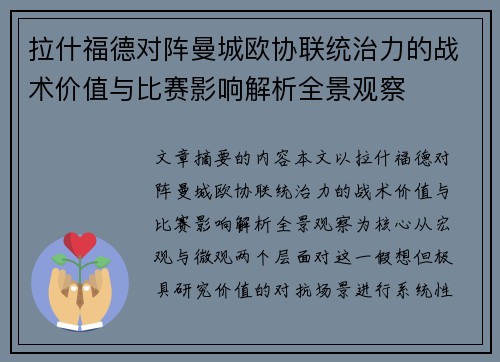 拉什福德对阵曼城欧协联统治力的战术价值与比赛影响解析全景观察