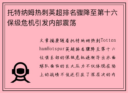 托特纳姆热刺英超排名骤降至第十六保级危机引发内部震荡 托特纳姆热刺英超排名骤降至第十六保级危机引发内部震荡