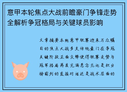 意甲本轮焦点大战前瞻豪门争锋走势全解析争冠格局与关键球员影响 意甲本轮焦点大战前瞻豪门争锋走势全解析争冠格局与关键球员影响