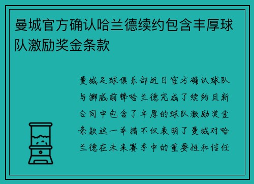 曼城官方确认哈兰德续约包含丰厚球队激励奖金条款