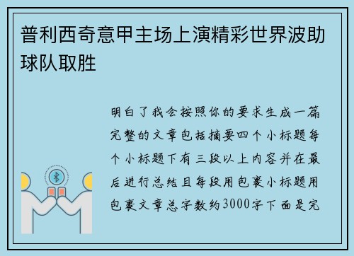 普利西奇意甲主场上演精彩世界波助球队取胜