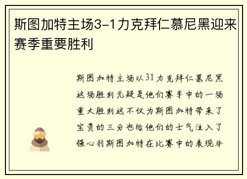 斯图加特主场3-1力克拜仁慕尼黑迎来赛季重要胜利