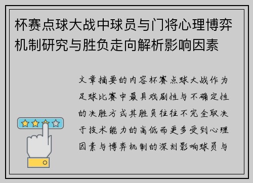 杯赛点球大战中球员与门将心理博弈机制研究与胜负走向解析影响因素