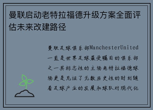 曼联启动老特拉福德升级方案全面评估未来改建路径
