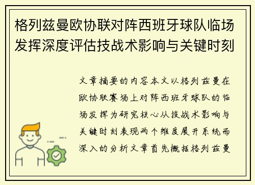 格列兹曼欧协联对阵西班牙球队临场发挥深度评估技战术影响与关键时刻表现