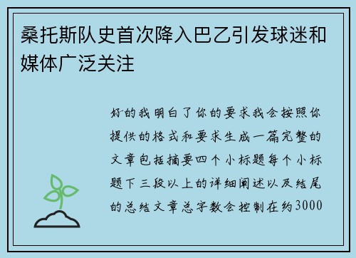 桑托斯队史首次降入巴乙引发球迷和媒体广泛关注