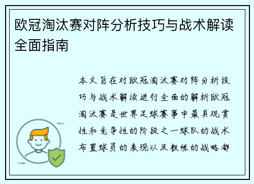 欧冠淘汰赛对阵分析技巧与战术解读全面指南