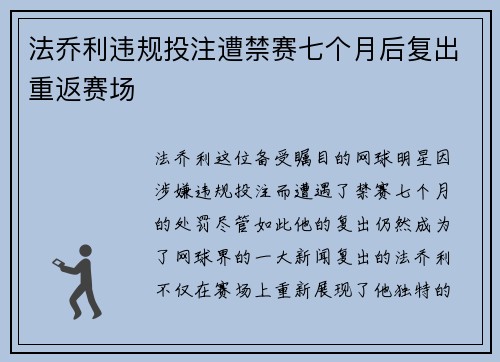 法乔利违规投注遭禁赛七个月后复出重返赛场 法乔利违规投注遭禁赛七个月后复出重返赛场