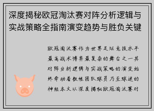 深度揭秘欧冠淘汰赛对阵分析逻辑与实战策略全指南演变趋势与胜负关键