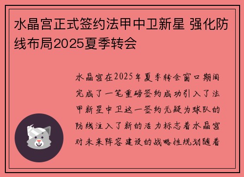 水晶宫正式签约法甲中卫新星 强化防线布局2025夏季转会