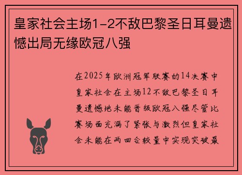 皇家社会主场1-2不敌巴黎圣日耳曼遗憾出局无缘欧冠八强