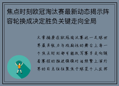 焦点时刻欧冠淘汰赛最新动态揭示阵容轮换成决定胜负关键走向全局
