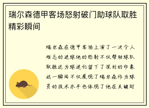 瑞尔森德甲客场怒射破门助球队取胜精彩瞬间