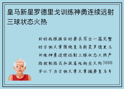 皇马新星罗德里戈训练神勇连续远射三球状态火热