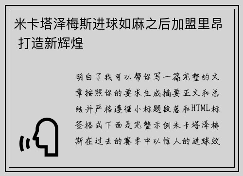 米卡塔泽梅斯进球如麻之后加盟里昂 打造新辉煌