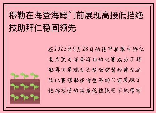 穆勒在海登海姆门前展现高接低挡绝技助拜仁稳固领先