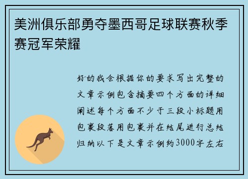美洲俱乐部勇夺墨西哥足球联赛秋季赛冠军荣耀