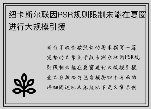 纽卡斯尔联因PSR规则限制未能在夏窗进行大规模引援